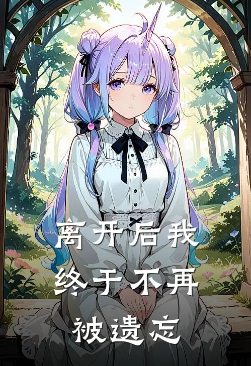 离开后我终于不再被遗忘