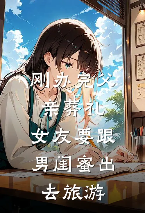 刚办完父亲葬礼，女友要跟男闺蜜出去旅游