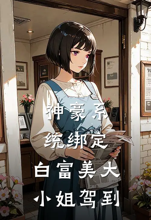 神豪系统绑定，白富美大小姐驾到
