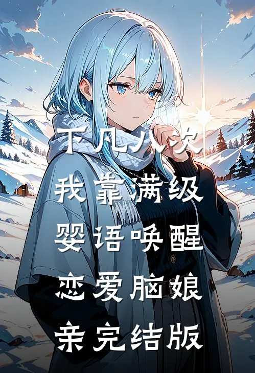 下凡八次，我靠满级婴语唤醒恋爱脑娘亲完结版