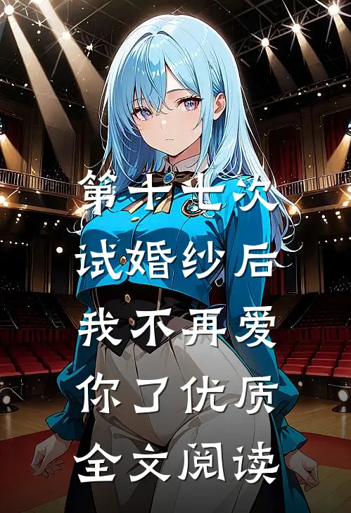 第十七次试婚纱后，我不再爱你了优质全文阅读
