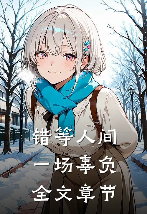 错等人间一场辜负全文章节
