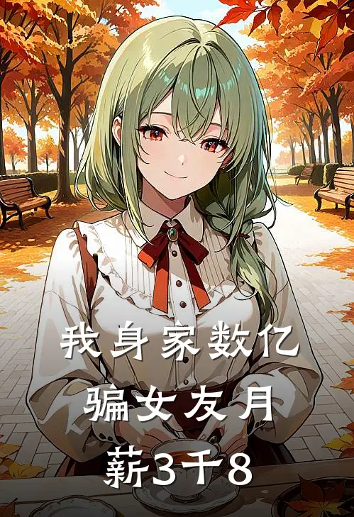 我身家数亿骗女友月薪3千8