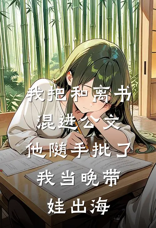 我把和离书混进公文，他随手批了，我当晚带娃出海