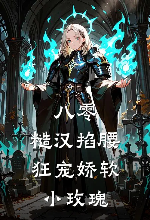 八零：糙汉掐腰狂宠娇软小玫瑰