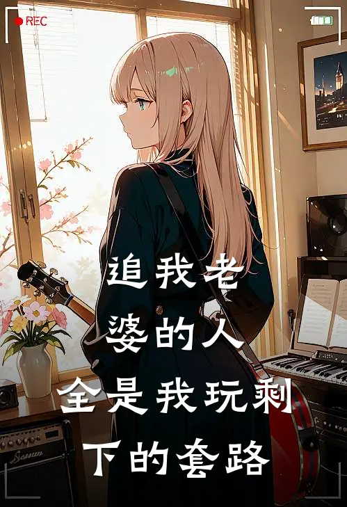 追我老婆的人，全是我玩剩下的套路