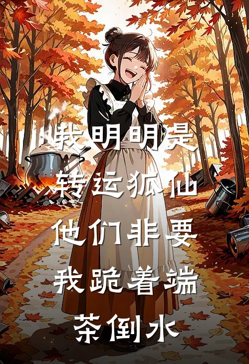 我明明是转运狐仙，他们非要我跪着端茶倒水