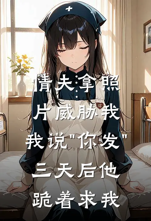 情夫拿照片威胁我，我说"你发"，三天后他跪着求我