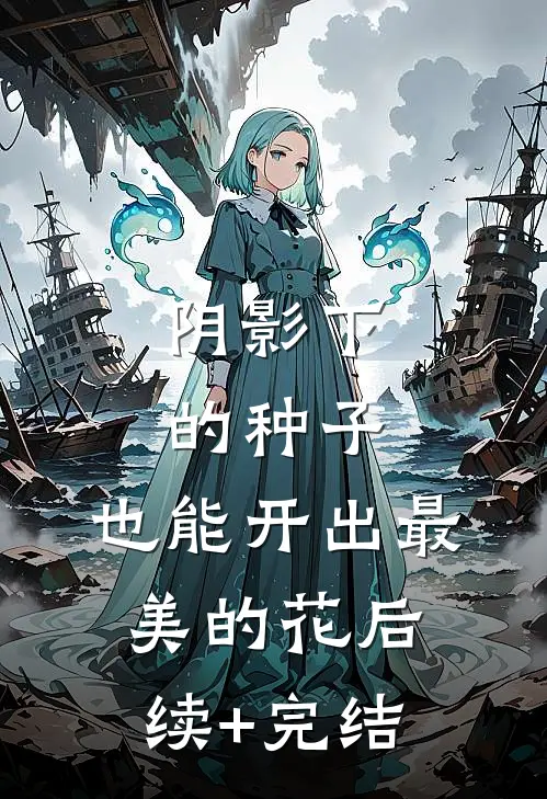 阴影下的种子，也能开出最美的花后续+完结