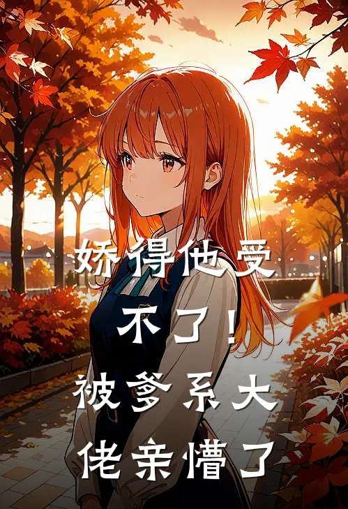 娇得他受不了！被爹系大佬亲懵了