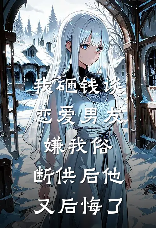 我砸钱谈恋爱男友嫌我俗，断供后他又后悔了
