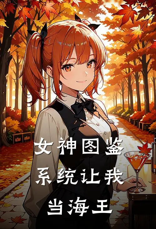 女神图鉴：系统让我当海王