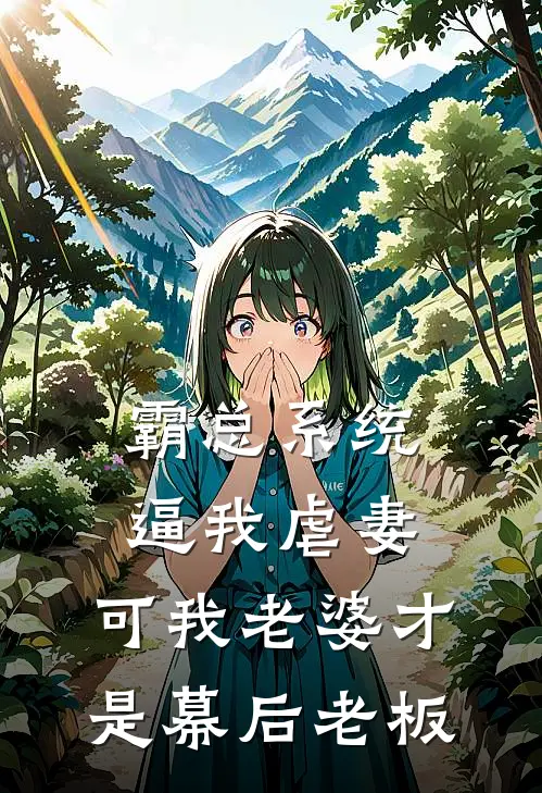 霸总系统逼我虐妻，可我老婆才是幕后老板
