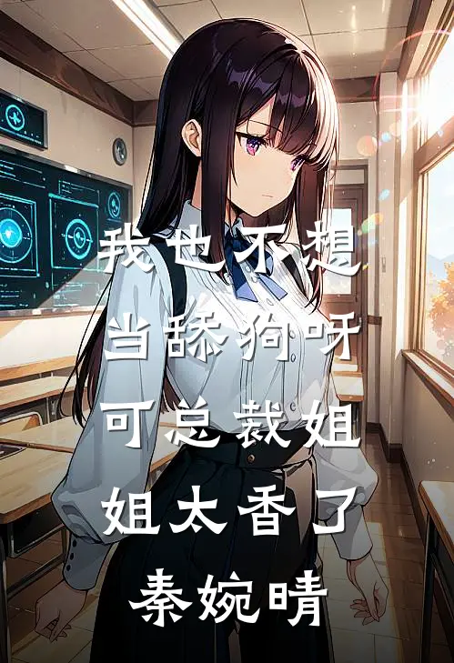 我也不想当舔狗呀，可总裁姐姐太香了秦婉晴