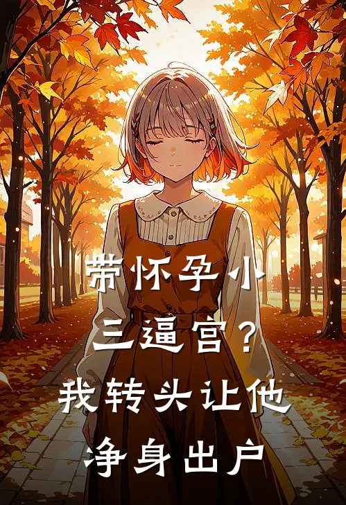 带怀孕小三逼宫？我转头让他净身出户