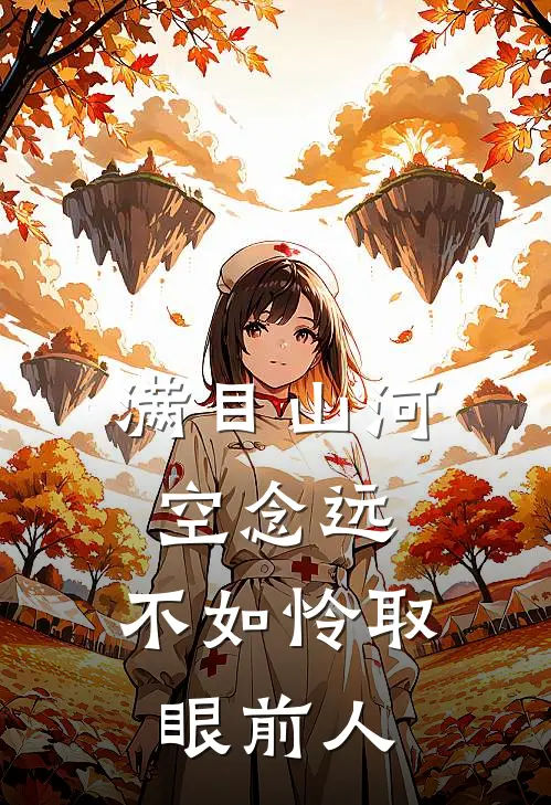满目山河空念远，不如怜取眼前人