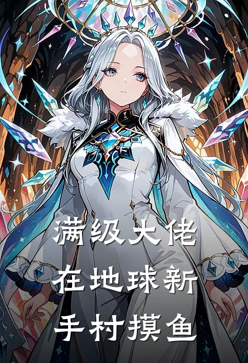 满级大佬在地球新手村摸鱼