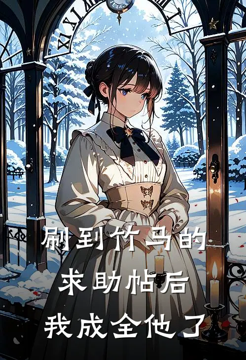 刷到竹马的求助帖后，我成全他了