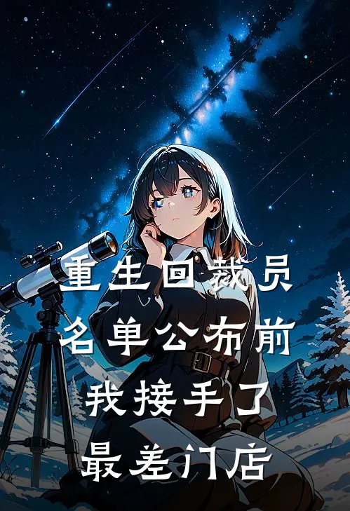 重生回裁员名单公布前，我接手了最差门店