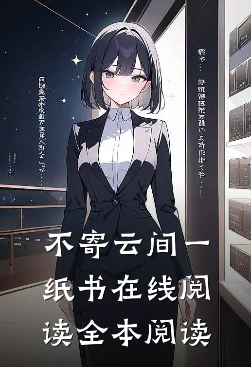 不寄云间一纸书在线阅读全本阅读
