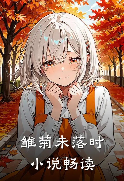 雏菊未落时小说畅读