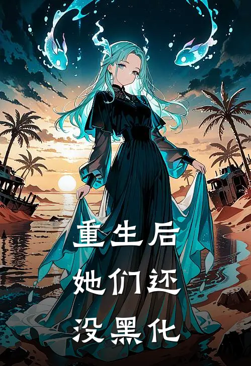 重生后，她们还没黑化