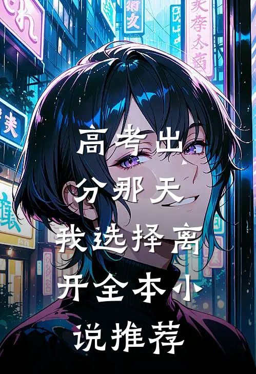 高考出分那天，我选择离开全本小说推荐