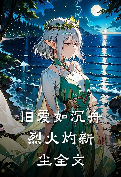 旧爱如沉舟，烈火灼新尘全文