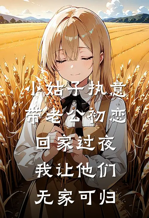 小姑子执意带老公初恋回家过夜，我让他们无家可归