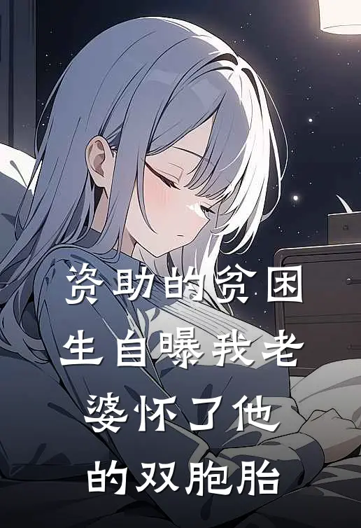 资助的贫困生自曝我老婆怀了他的双胞胎