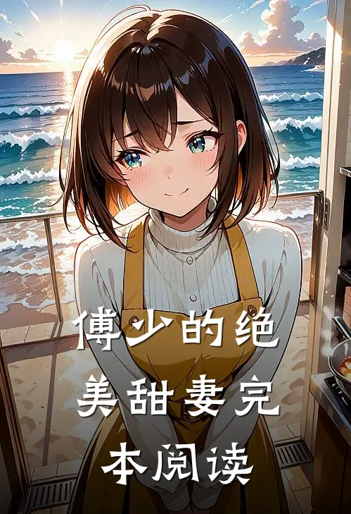 傅少的绝美甜妻完本阅读