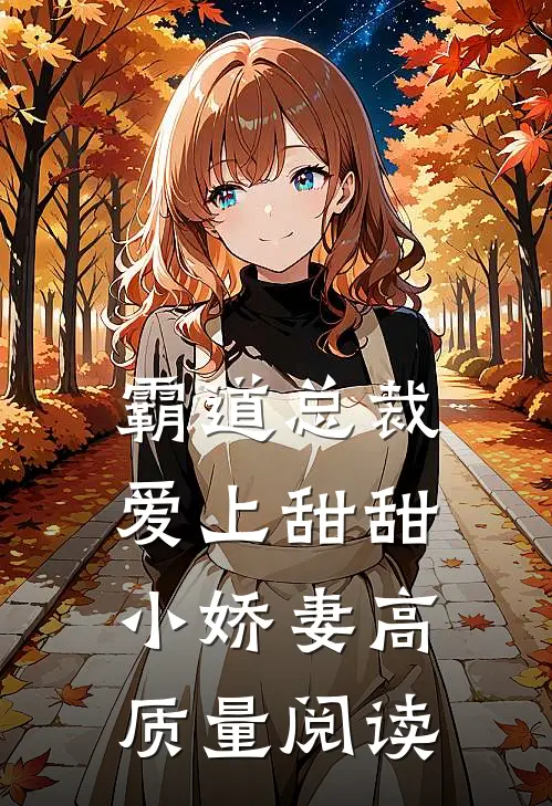 霸道总裁爱上甜甜小娇妻高质量阅读