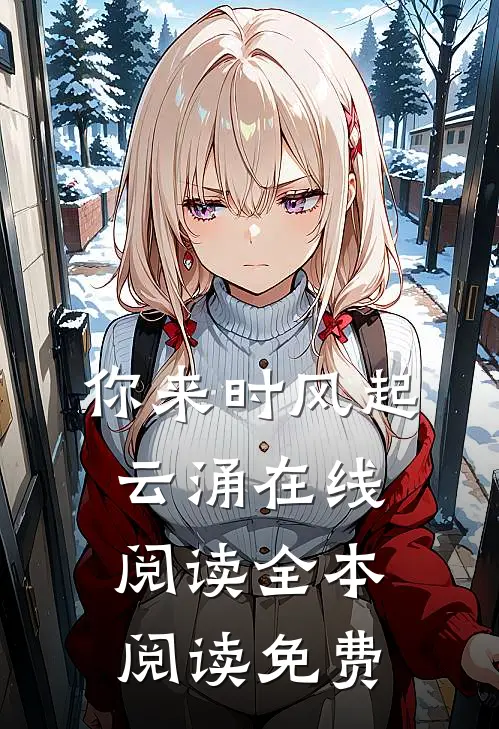 你来时风起云涌在线阅读全本阅读免费