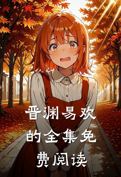 晋渊易欢的全集免费阅读