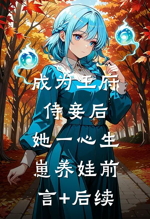成为王府侍妾后，她一心生崽养娃前言+后续
