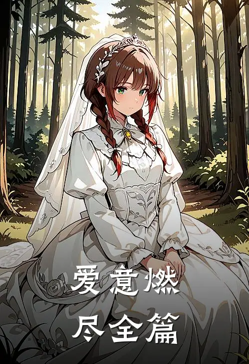 爱意燃尽全篇