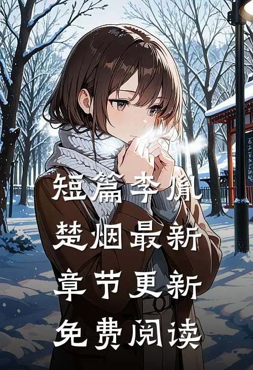 短篇李胤楚烟最新章节更新免费阅读