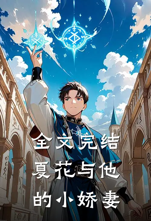 全文完结夏花与他的小娇妻