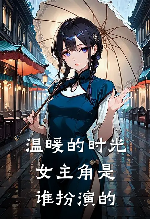温暖的时光女主角是谁扮演的