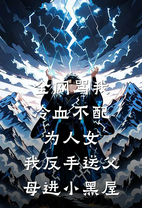 全网骂我冷血不配为人女，我反手送父母进小黑屋
