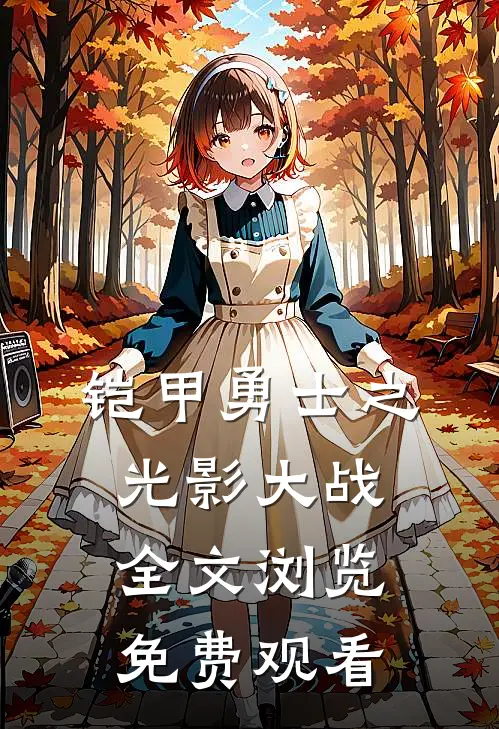 铠甲勇士之光影大战全文浏览免费观看