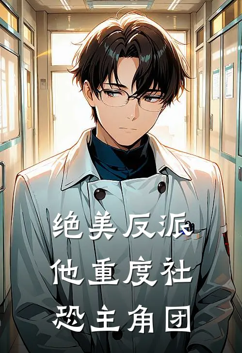 绝美反派他重度社恐主角团
