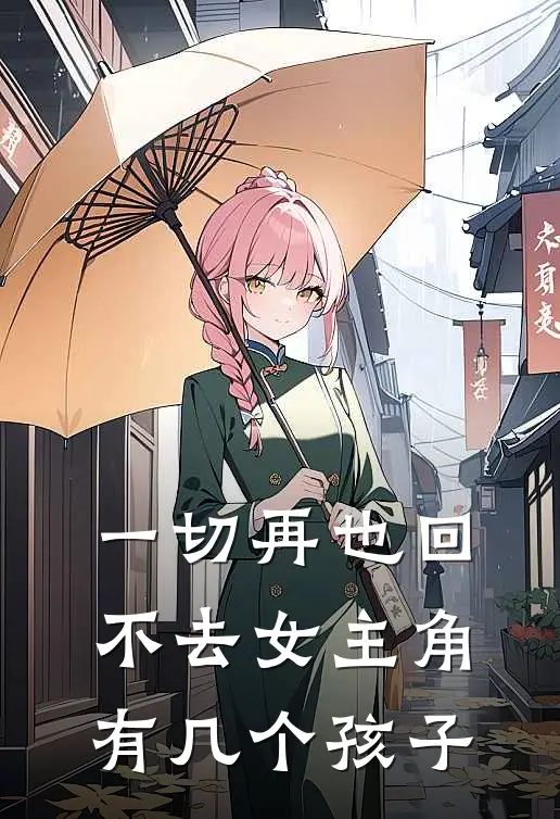 一切再也回不去女主角有几个孩子