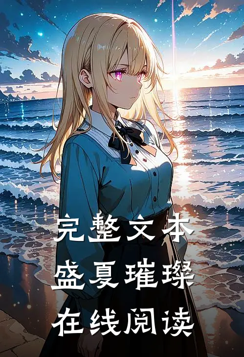 完整文本盛夏璀璨在线阅读