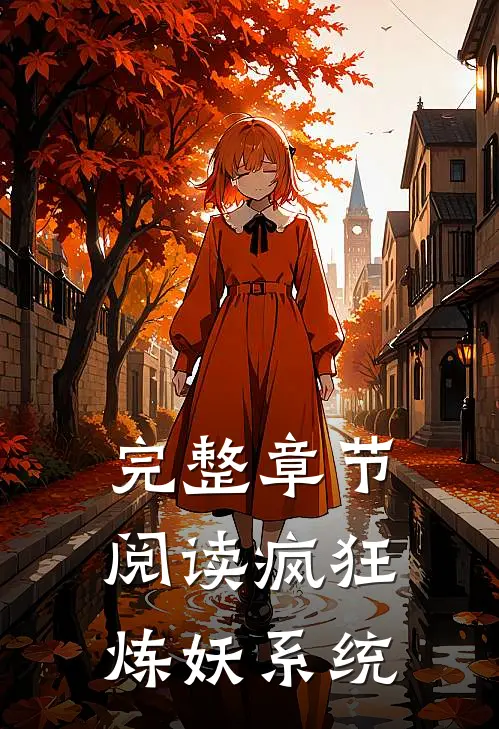 完整章节阅读疯狂炼妖系统