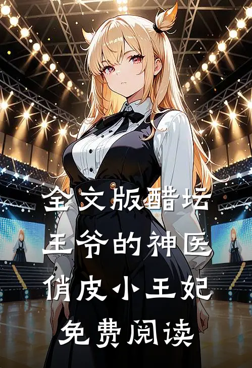全文版醋坛王爷的神医俏皮小王妃免费阅读