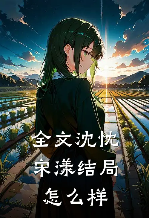全文沈忱宋漾结局怎么样