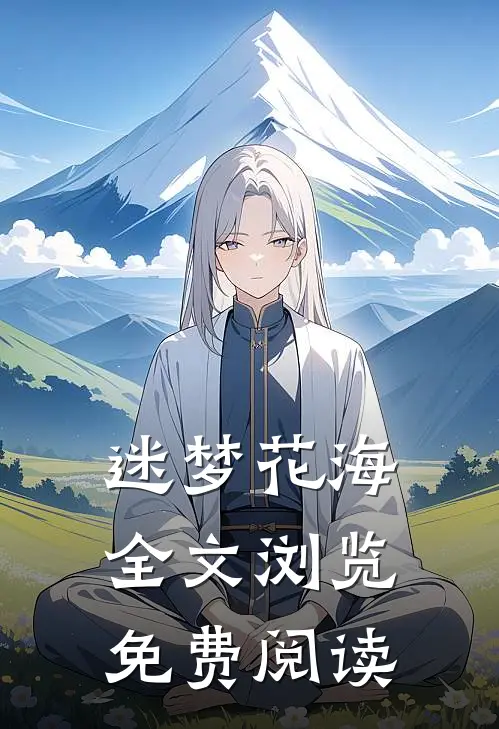 迷梦花海全文浏览免费阅读