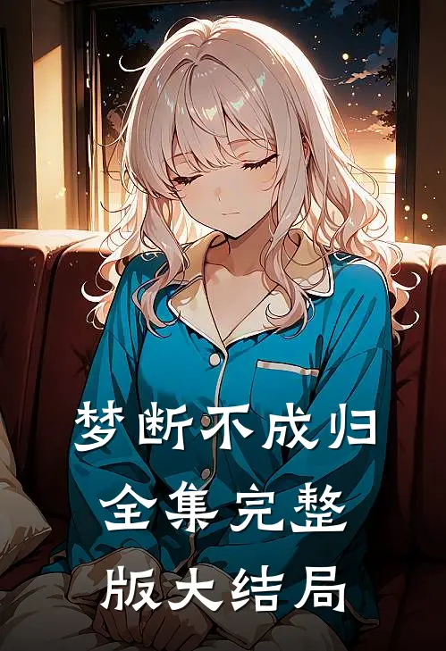 梦断不成归全集完整版大结局