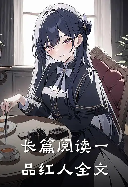 长篇阅读一品红人全文